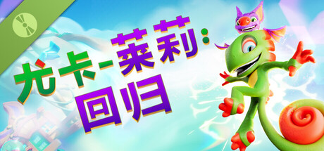 尤卡莱莉:回归 Demo