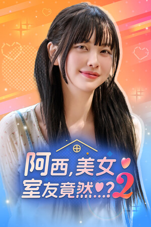 阿西, 美女室友竟然...？2-单机岛
