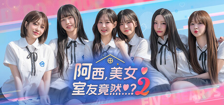 阿西, 美女室友竟然...？2-小二单机游戏