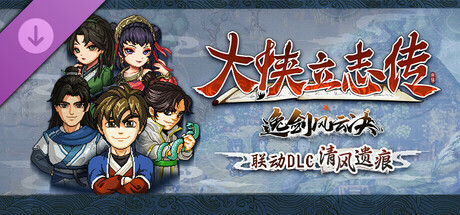 大侠立志传:碧血丹心|v1.2.618b75|全DLC|官方中文|支持手柄|Hero's Adventure插图 大侠立志传:碧血丹心|v1.2.618b75|全DLC|官方中文|支持手柄|Hero's Adventure插图