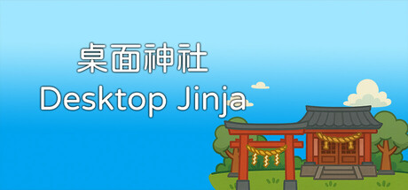 桌面神社