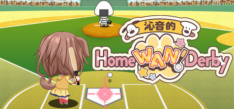 沁音的 Home ＂WAN!＂ Derby | Koro-san’s Home ＂WAN!＂ Derby