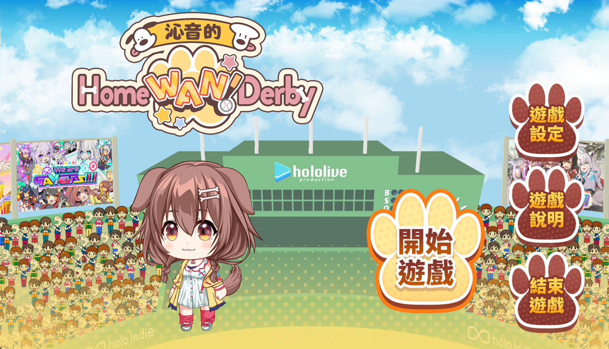 沁音的 Home ＂WAN!＂ Derby|沁音的 Home 