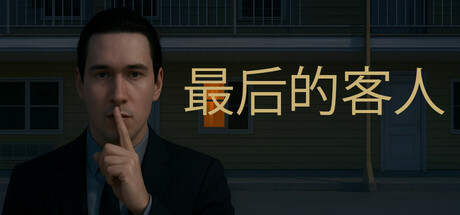 最后的客人 | Last Guest