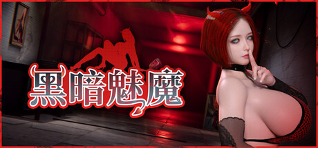 【PC/RPG/中文】黑暗魅魔 Dark Succubus STEAM官方中文版【4.9GB】-马克游戏