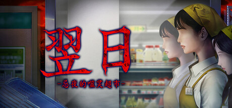 《翌日 -忌夜的噬灵超市-》-Build 21232621官中简体