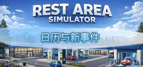 休息区模拟器/Rest Area Simulator-生煎包游戏-VIGAME