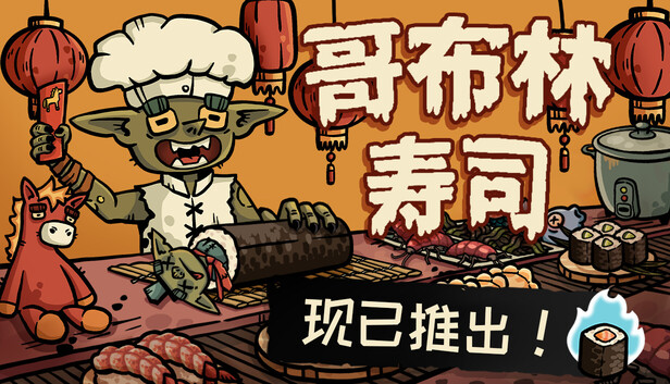 哥布林寿司（Goblin Sushi）免安装版下载