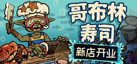 哥布林寿司/Goblin Sushi|游戏资源-念心小站