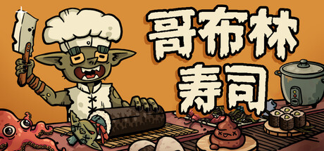 哥布林寿司/Goblin Sushi-鹿星语