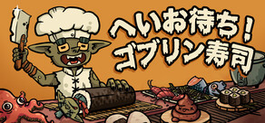 へいお待ち!ゴブリン寿司