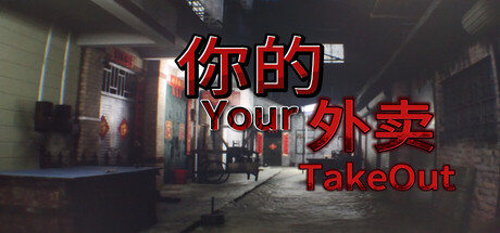 你的外卖 (You Takeout) Build.21933212 [中文][5.5G]-极客游戏