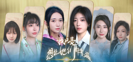 我只是想让她们都幸福-Build.20739595-25.11.10-升级档-(STEAM官中)