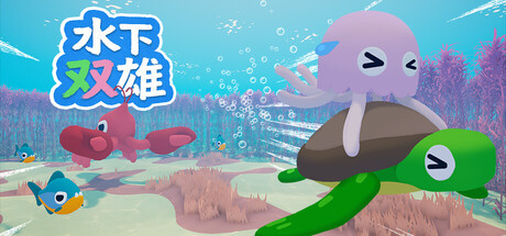 水下双雄（Underwater Duo）Build.24587636 [中文][0.38G]-极客游戏