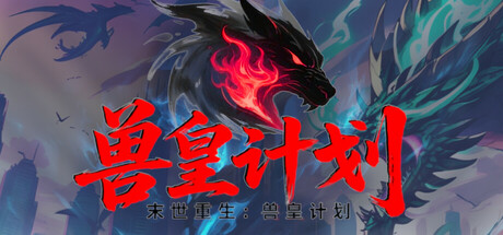《兽皇计划》v0.1.3.62官中简体