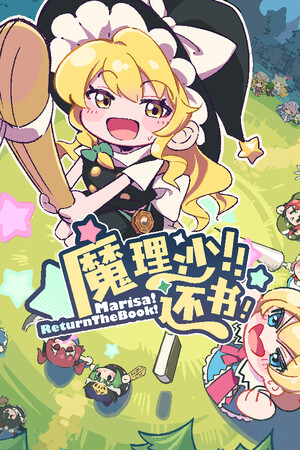 魔理沙！还书！-单机岛