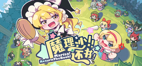 魔理沙！还书！/Marisa!ReturnTheBook!-鹿星语