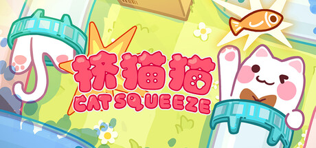 挤猫猫 (Cat Squeeze) Build.23997717 [中文][1.07G]-极客游戏