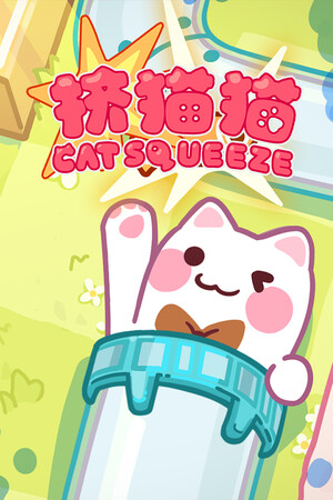挤猫猫-单机岛