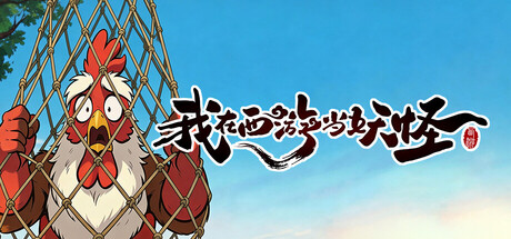 我在西游当妖怪/Path of the Yaoguai-集游星软件站