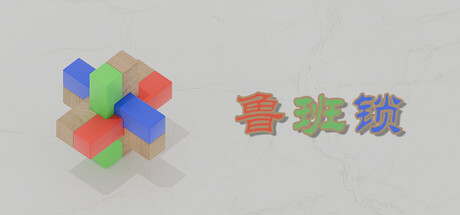 鲁班锁游戏logo