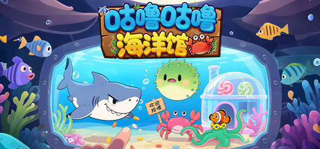 《咕噜咕噜海洋馆》v20250619官中简体