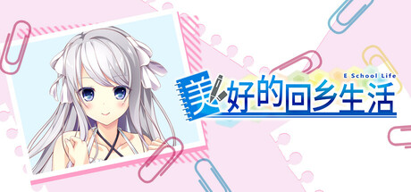 美好的回乡生活/Home Sweet Homecoming-鹿星语