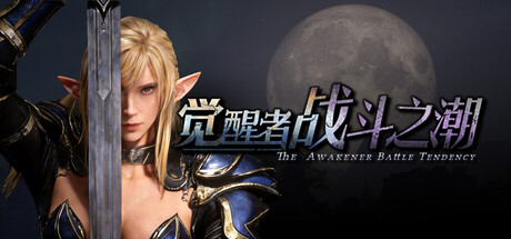 觉醒者：战斗之潮（The Awakener: Battle Tendency）免安装中文版下载