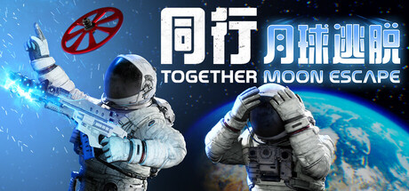 图片[1]-同行：月球逃脱联机版（Together Moon Escape Online）免安装中文版下载-蒸汽游戏宝库 - 高质量Steam单机游戏下载站