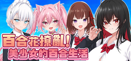 百合花撩乱!美少女的百合生活-Build.19340534-(STEAM官中+DLC)