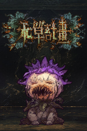 本草计划·桌面实验室 | 免安装中文版下载 - 单机岛