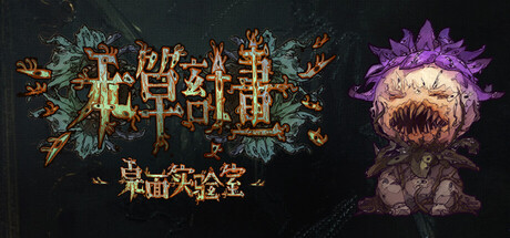 本草计划·桌面实验室(Herba Project : Desktop Lab)绿色版|百度云迅雷下载