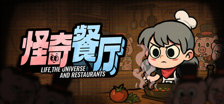 怪奇餐厅/Life, the Universe, and Restaurants-集游星软件站