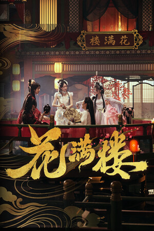 花满楼-单机岛