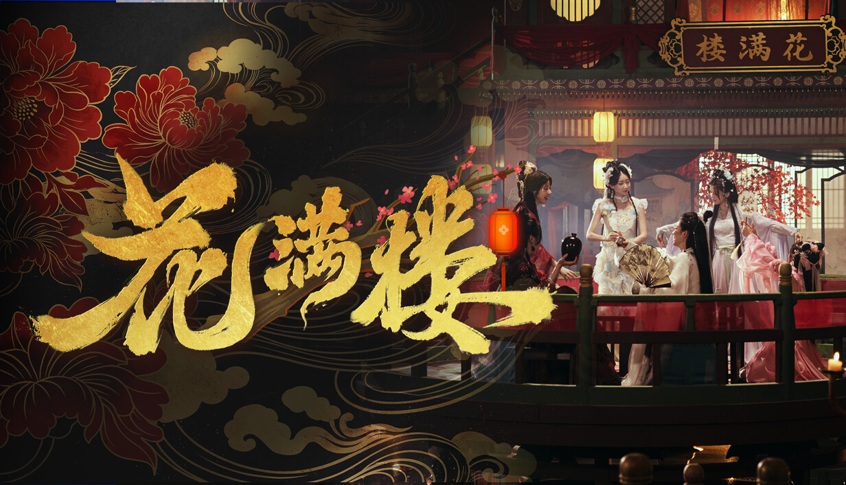 花满楼/Hua Manlou
