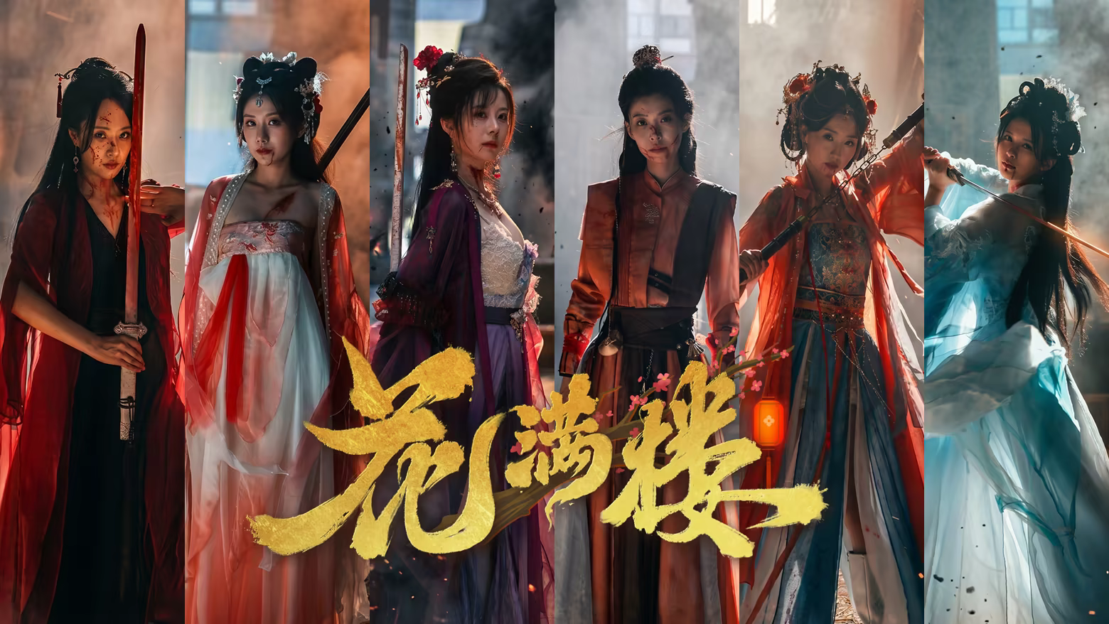 花满楼/Hua Manlou插图
