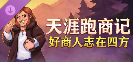 天涯跑商记：好商人志在四方/TRADESMAN: Deal to Dealer-鹿星语