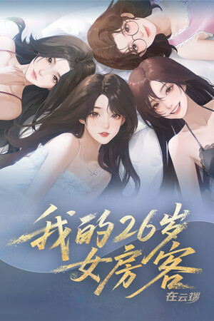 我的26岁女房客：在云端-单机岛