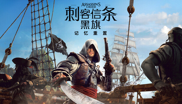 《刺客信条：黑旗 记忆重置/Assassin’s Creed Black Flag Resynced》免安装中文版|非虚拟机