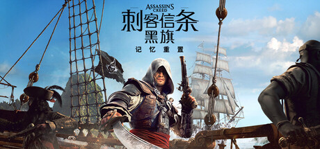 刺客信条:黑旗 记忆重置-虚拟机版/Assassin’s Creed Black Flag Resynced HYPERVISOR-念心小站
