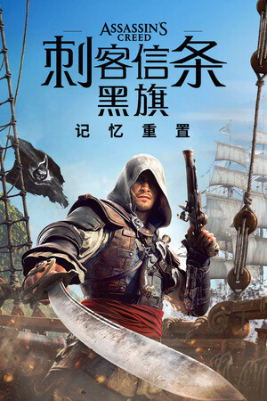 刺客信条：黑旗 记忆重置 免安装中文版下载|MOD修改器存档 - 单机岛