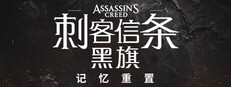 刺客信条：黑旗 记忆重置 图标