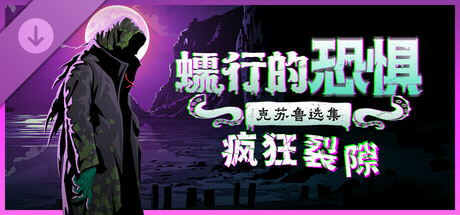 图片[1]-蠕行的恐惧：克苏鲁选集 Menace from the Deep v1.15.8 集成全DLC 新增疯狂裂隙DLC -飞星（官中）-蒸汽游戏宝库 - 高质量Steam单机游戏下载站