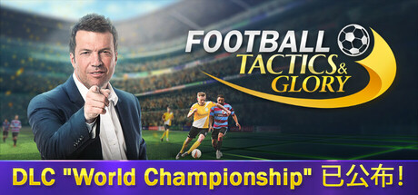 足球、策略与荣耀/足球战术与荣誉/Football, Tactics & Glory