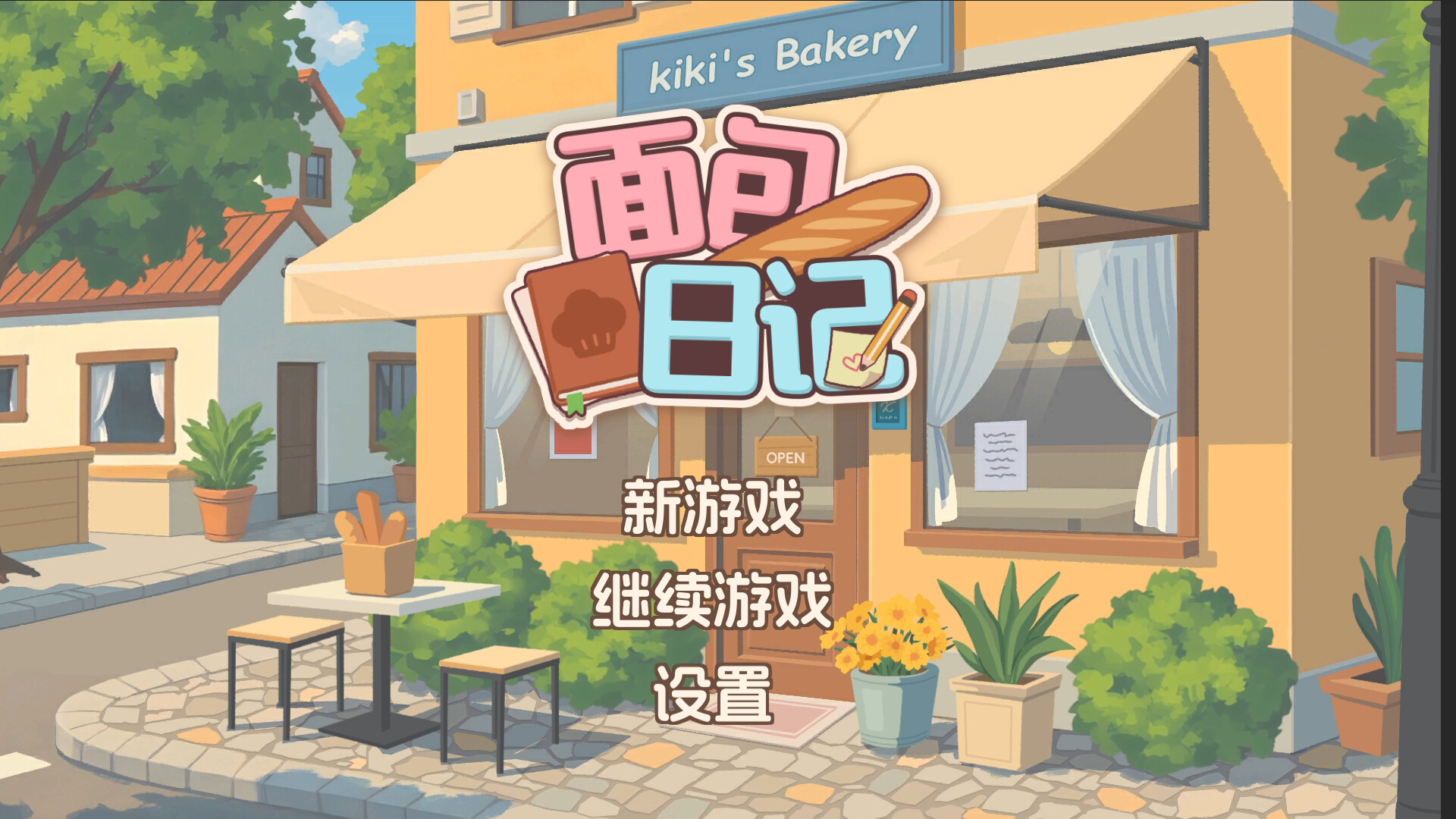 图片[3]-面包日记（BakeryDiary）Build.22811563[中文][0.2G]-极客游戏