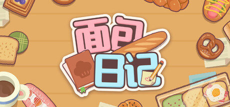 面包日记 | BakeryDiary