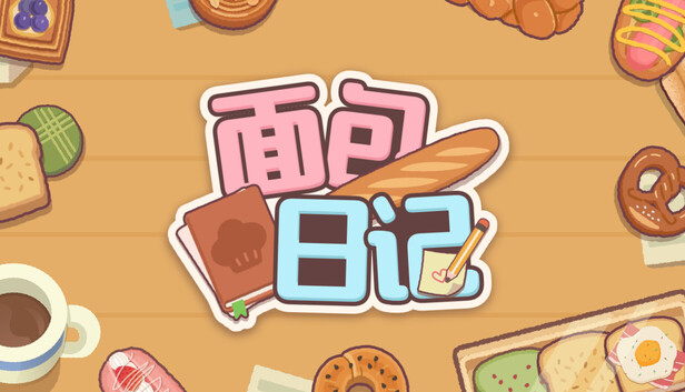 面包日记（BakeryDiary）免安装版下载