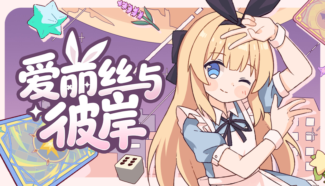 爱丽丝与彼岸/Alice Nation