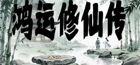 《鸿运修仙传》Build 20172172官中简体