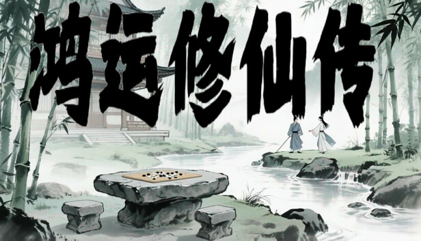 鸿运修仙传